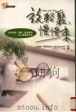 放轻松，慢慢来（1998 PDF版）