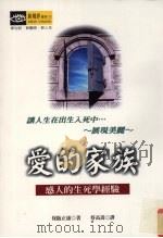 爱的家族  感人的生死学经验（1998 PDF版）