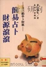 简易占卜财源滚滚  自己动手卜财气（1995 PDF版）