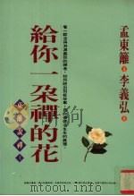 给你一朵禅的花  东篱说禅  上（1997 PDF版）