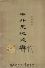 中外史地考证  下   1962  PDF电子版封面  11018·306  岑仲勉著 