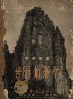 岩石地形学（1960 PDF版）