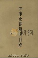 四库全书简明目录  下（1957 PDF版）