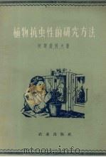 植物抗虫性的研究方法 1957 PDF电子版封面 16144·252 契斯诺科夫著;王荫龄,徐孝华等译