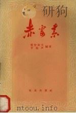 赤霉素 关于植物生长刺激素-赤霉素“Gibberellin”的概说（1958 PDF版）