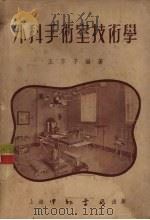 外科手术室技术学 1953 PDF电子版封面 王芥子编著