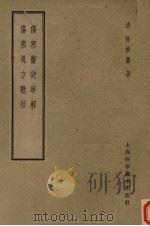 伤寒医诀串解 伤寒真方歌括 1958 PDF电子版封面 14119·541 (清)陈修园著
