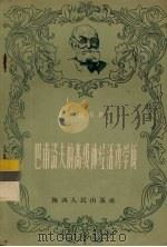 巴甫洛夫的高级神经活动学说（1957 PDF版）
