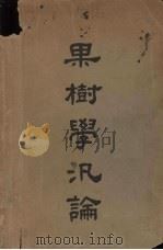 果树学泛论  增订本（1948 PDF版）