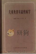 儿童及青年结核病学 1960 PDF电子版封面 14119388 (德)卡特尔(Werner Catel)著