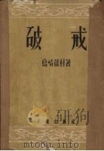 破戒 1955 PDF电子版封面 (日)岛崎藤村著;平白译