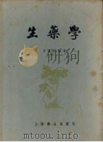 生药学 1957 PDF电子版封面 14120253 李承祜编著