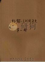 约翰·克利斯朵夫 第1册 1953 PDF电子版封面 9787568207713;9787568204538 罗曼·罗兰著;傅雷译