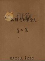 约翰·克利斯朵夫  第2册   1953  PDF电子版封面  9787539658414  罗曼·罗兰著；傅雷译 