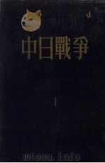 中日战争  第1册（1956 PDF版）