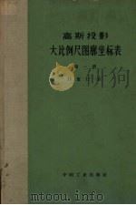 高斯投影大比例尺图廓坐标表  第1册  纬度12°-36°（1966 PDF版）