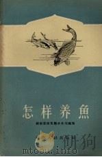 怎样养鱼（1956 PDF版）