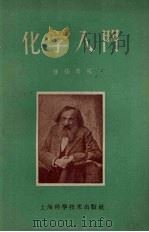 化学入门 1958 PDF电子版封面 13119·7 恽福森编