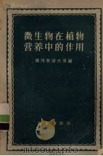 微生物在植物营养中的作用（1957 PDF版）