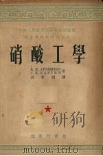 硝酸工学（1954 PDF版）