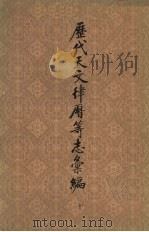 历代天文律历等志汇编  第10册  第2部分  律历志  明史至附录五行志（1976 PDF版）