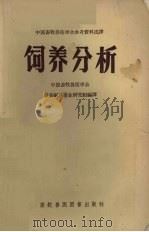 饲养分析（1957 PDF版）