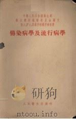 传染病学及流行病学 1956 PDF电子版封面 14048·0128 朱聃等编著