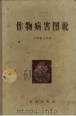 作物病害图说（1955 PDF版）