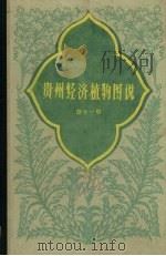 贵州经济植物图说第11册（1962 PDF版）