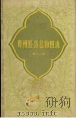 贵州经济植物图说第12册（1962 PDF版）