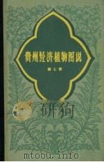 贵州经济植物图说第7册（1961 PDF版）