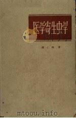 医学寄生虫学（1960 PDF版）