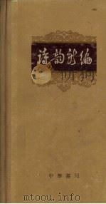 诗韵新编（1965 PDF版）