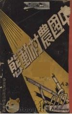 中国农村动态 1937 PDF电子版封面 中国农村经济研究会编