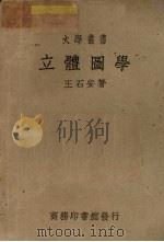 立体图学（1950 PDF版）