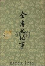 全唐文纪事 下 1959 PDF电子版封面 10018·295 (清)陈鸿墀纂
