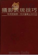 摄影表现技巧（1980 PDF版）