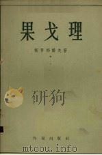 果戈理（1957 PDF版）