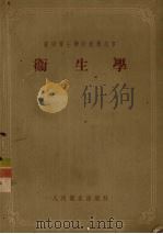 卫生学（1954 PDF版）