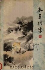 本草推陈  续编   1963  PDF电子版封面  14100·216  叶觉诠编著 