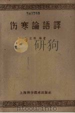 伤寒论语译 1958 PDF电子版封面 14119·159 任应秋编著