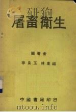 屠畜卫生（1977 PDF版）