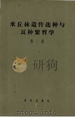米丘林遗传选种与良种繁育学  第2集（1953 PDF版）