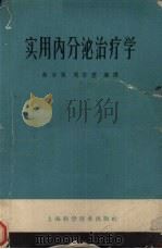 实用内分泌治疗学（1959 PDF版）