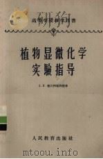 植物显微化学实验指导（1960 PDF版）