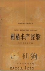 柑桔丰产经验（1959 PDF版）