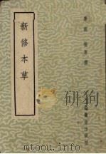 新修本草 1957 PDF电子版封面 14120·278 (唐)苏敬等撰