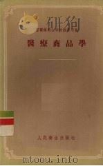 医疗商品学（1955 PDF版）