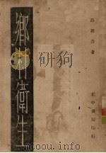 乡村卫生（1947 PDF版）
