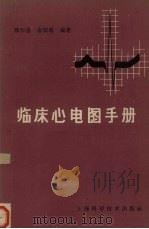 临床心电图手册（1958 PDF版）